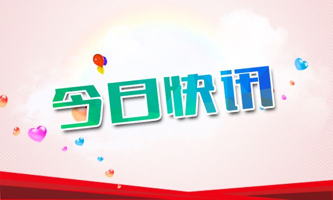 南财早新闻丨A股指数样本股今日大调整；全国劳动力人口平均年龄3972岁